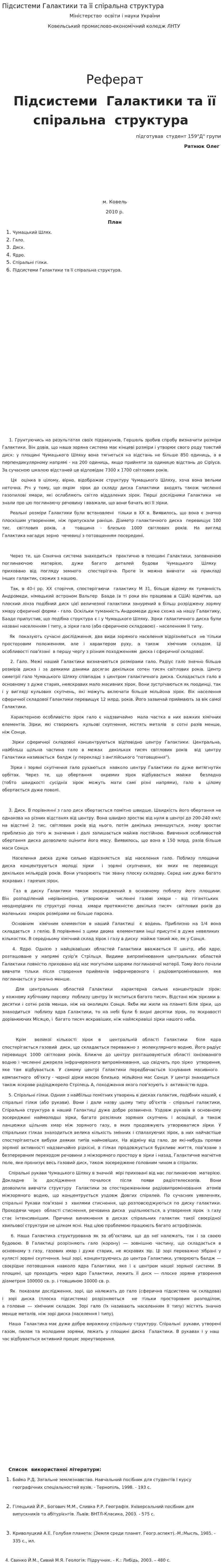 Підсистеми Галактики та її спіральна структура