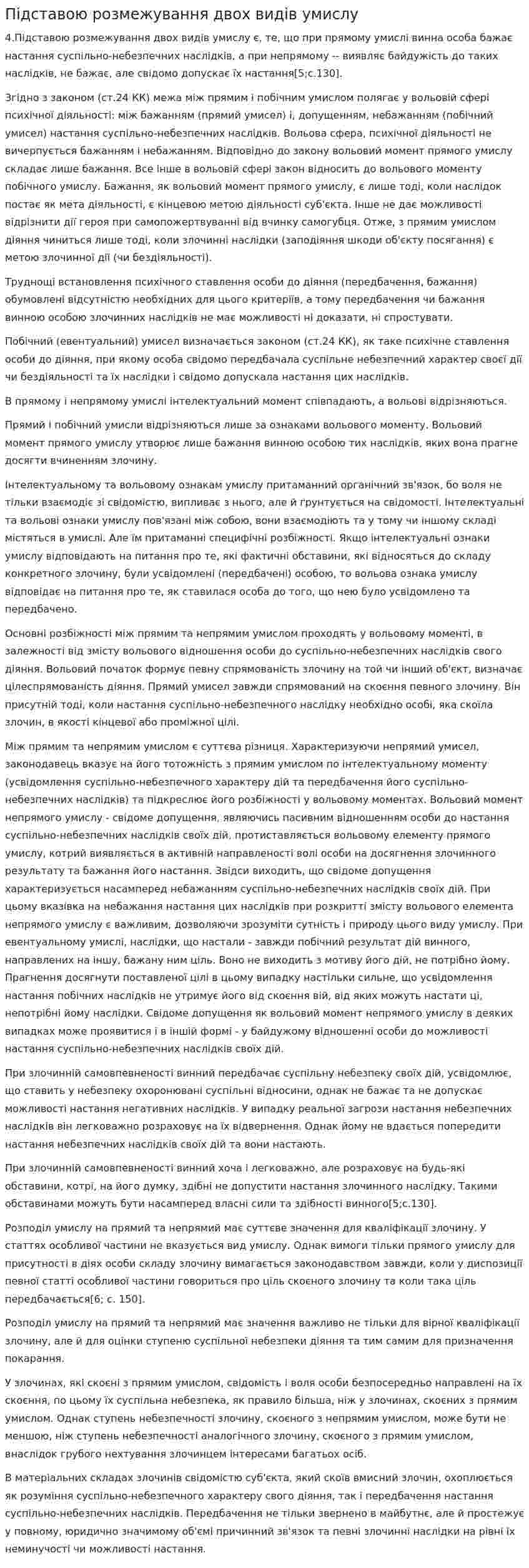 Підставою розмежування двох видів умислу