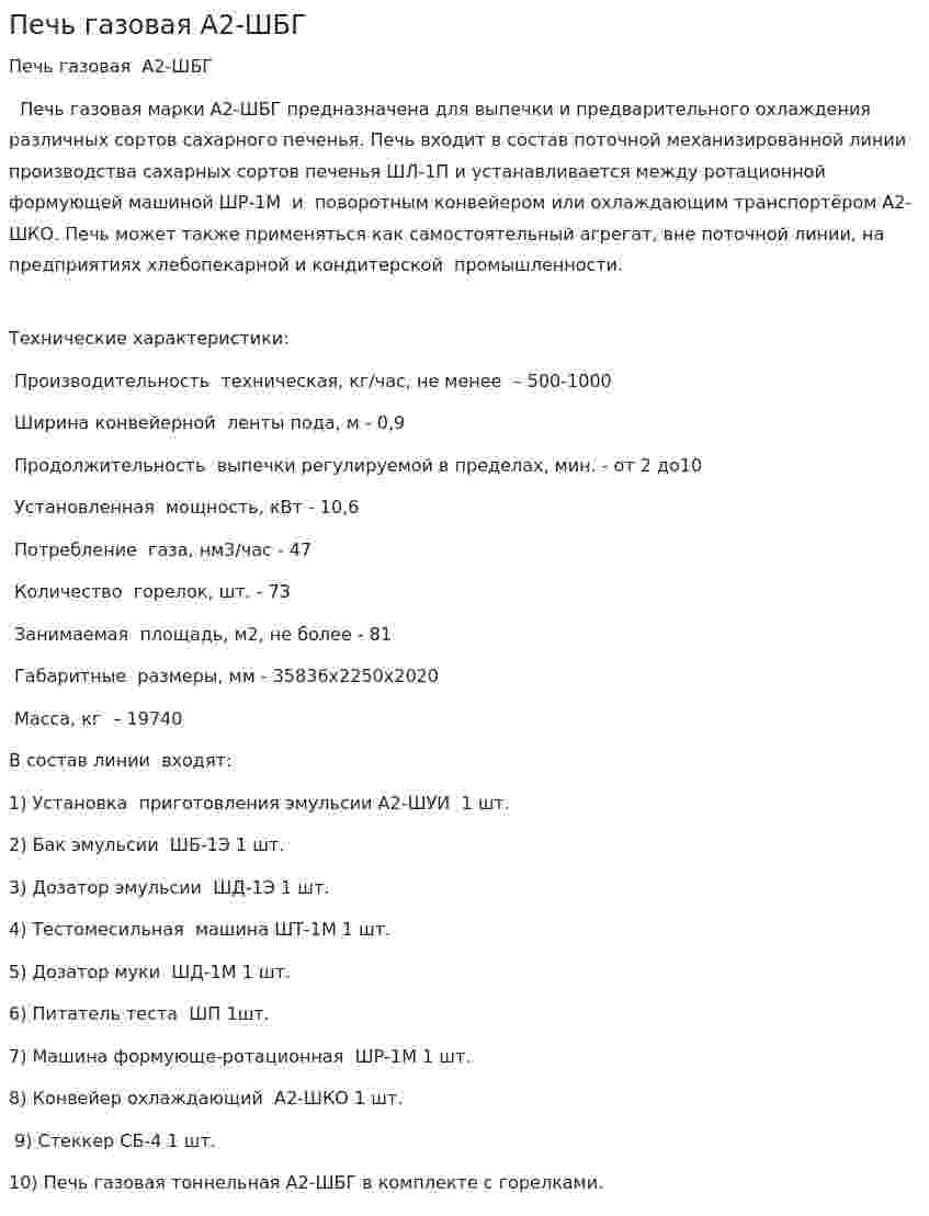 Печь газовая А2-ШБГ