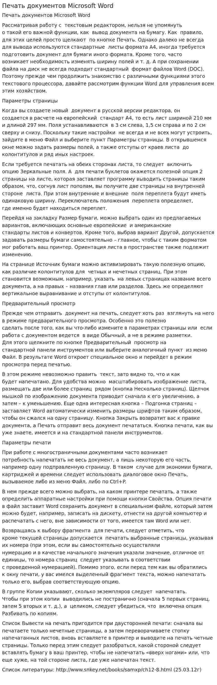 Печать документов Microsoft Word