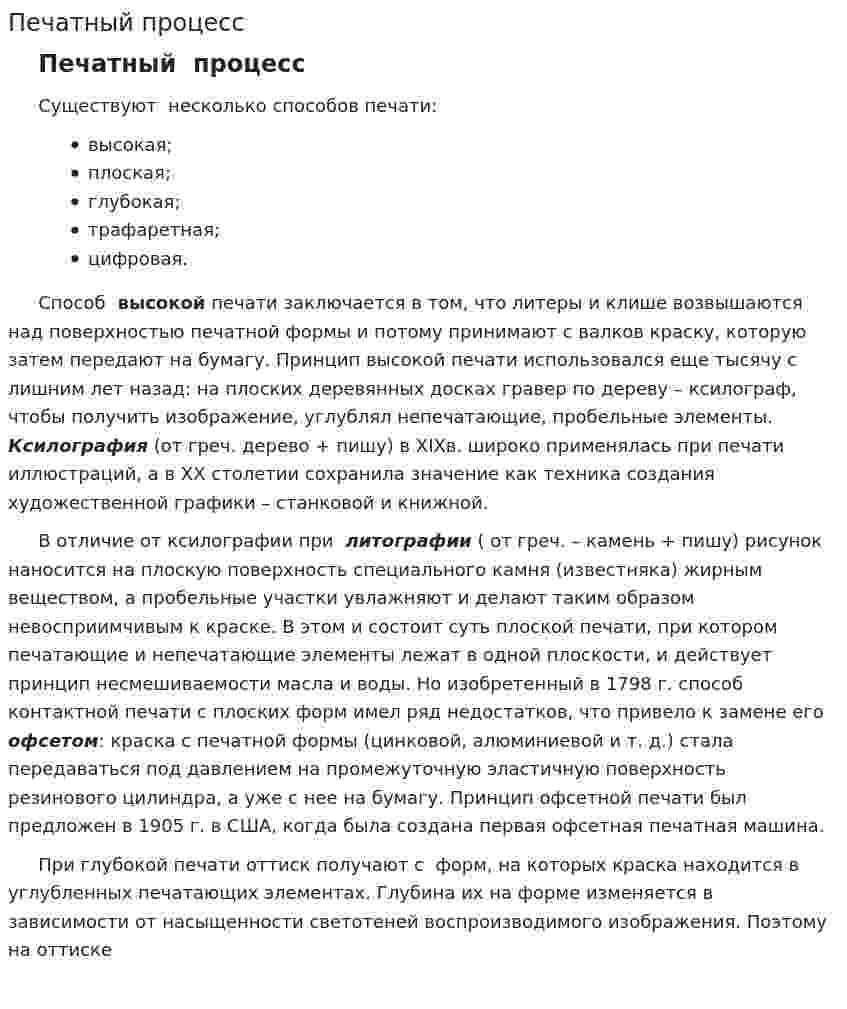 Печатный процесс