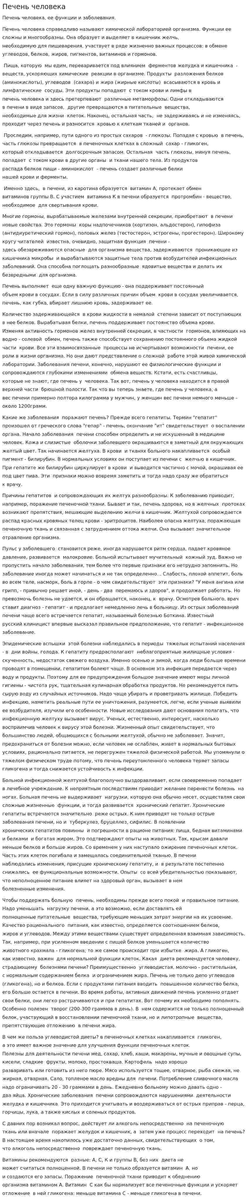 Печень человека