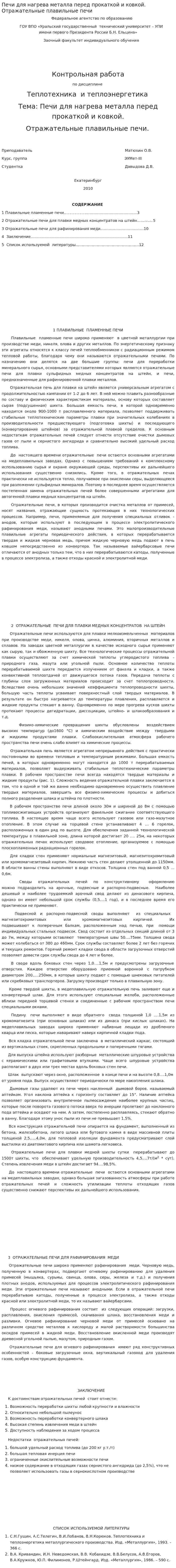 Печи для нагрева металла перед прокаткой и ковкой. Отражательные плавильные печи