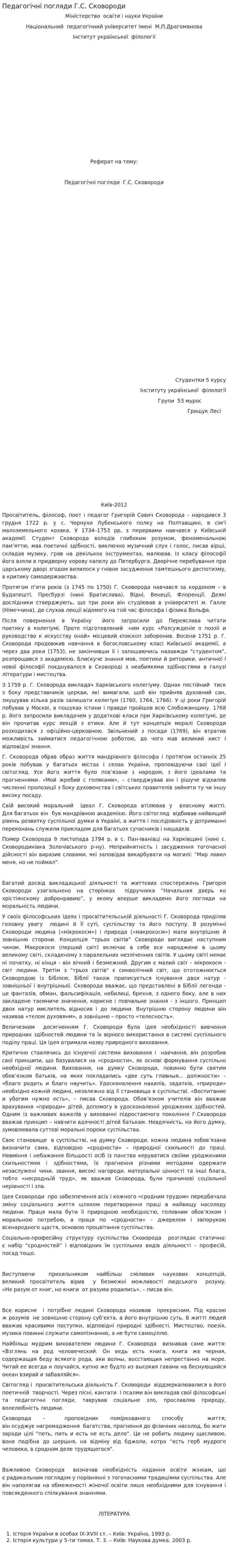 Педагогічні погляди Г.С. Сковороди