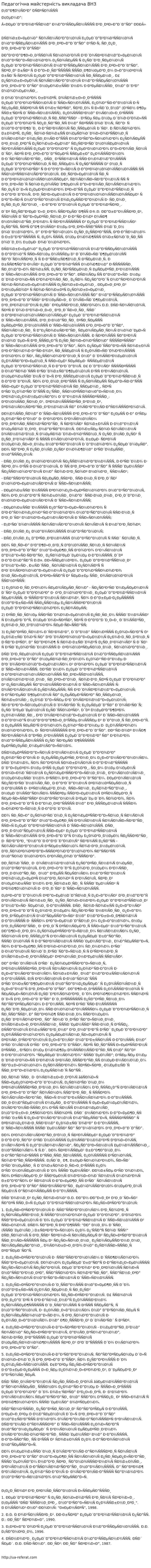 Педагогічна майстерність викладача ВНЗ