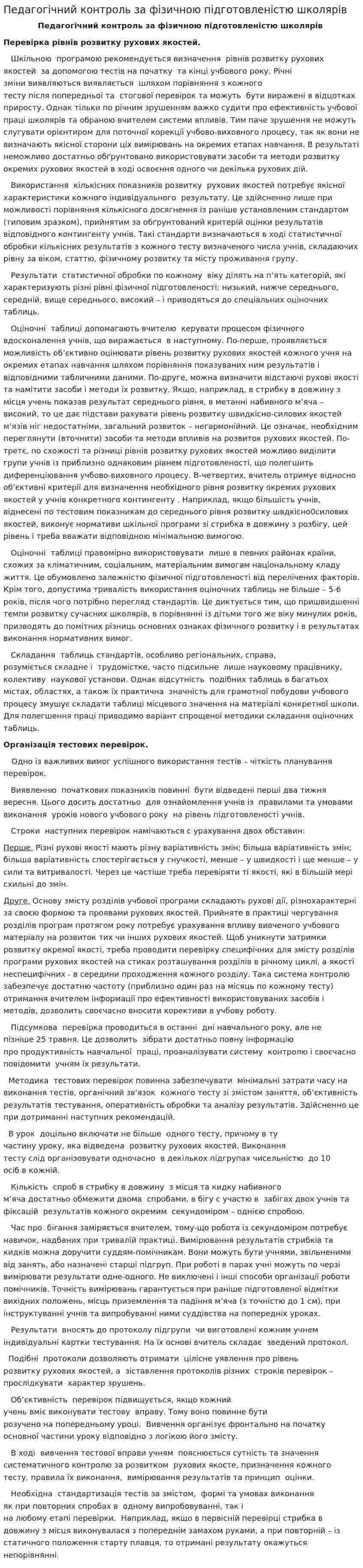 Педагогічний контроль за фізичною підготовленістю школярів