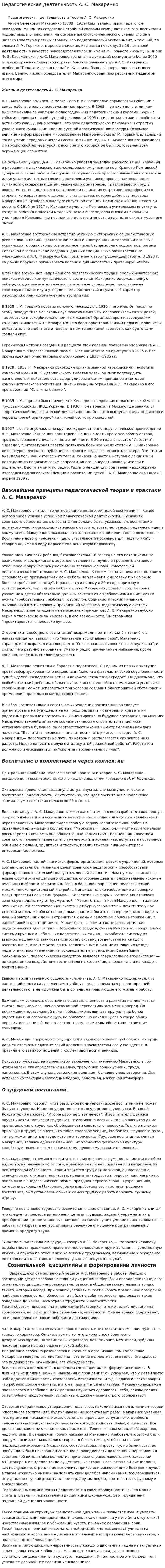 Педагогическая деятельность А. С. Макаренко