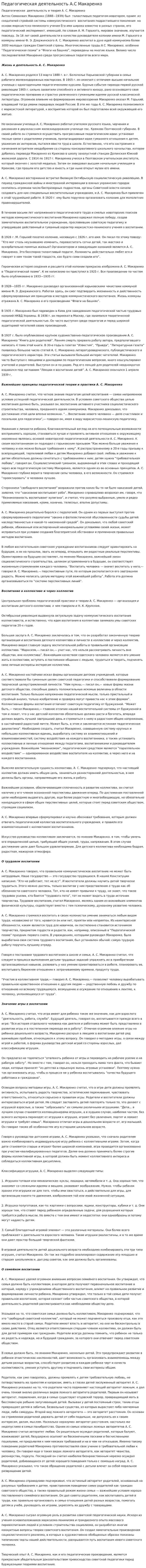 Педагогическая деятельность А.С Макаренко