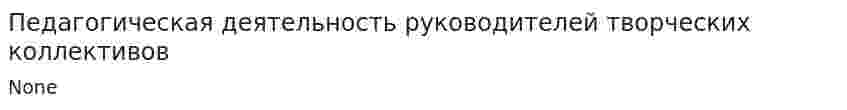 Педагогическая деятельность руководителей творческих коллективов