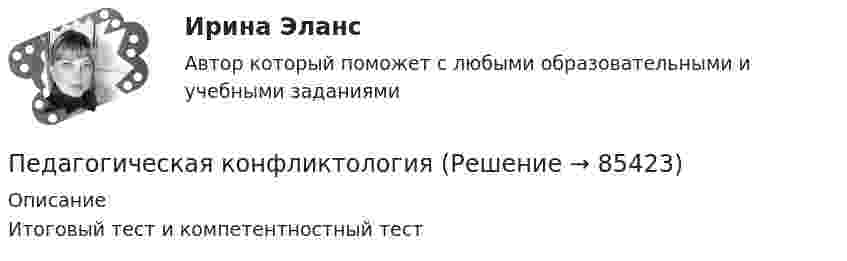     
            Описание
            Итоговый тест и  компетентностный тест    
            
            
            Педагогическая конфликтологияПедагогическая конфликтологияПедагогическая конфликтологияПедагогическая конфликтологияПедагогическая конфликтологияПедагогическая конфликтологияПедагогическая конфликтология. 4 семестр. Компетентностный тест. СинергияПедагогика школы (ответы на тест Синергия / МТИ / МОИ / МосАП)педагогика юридического образования 3 вариантПедагогика является наукой …   о педагогической деятельности воспитателя и учителя о законах воспитания и образования человека об анализе познавательной деятельности детей дошкольного и школьного возрастаПедагогическая деятельностьПедагогическая деятельность – это специальная деятельность по … (укажите 2 варианта ответа)Педагогическая диагностика Педагогическая диагностика задачи 