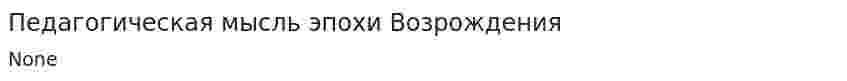 Педагогическая мысль эпохи Возрождения