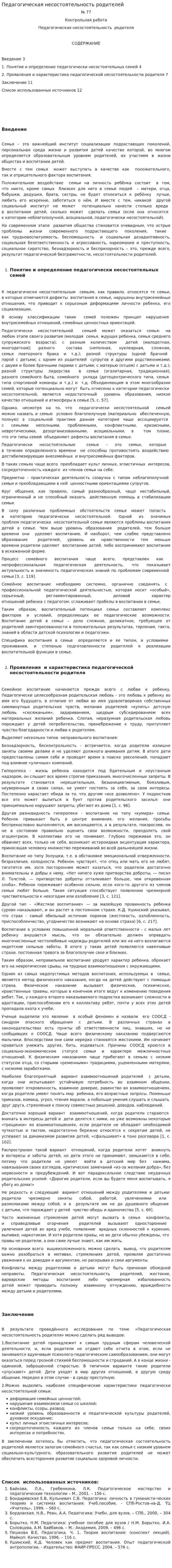Педагогическая несостоятельность родителей