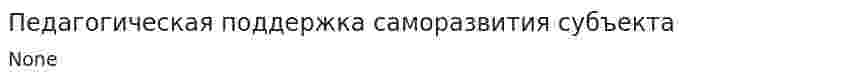 Педагогическая поддержка саморазвития субъекта