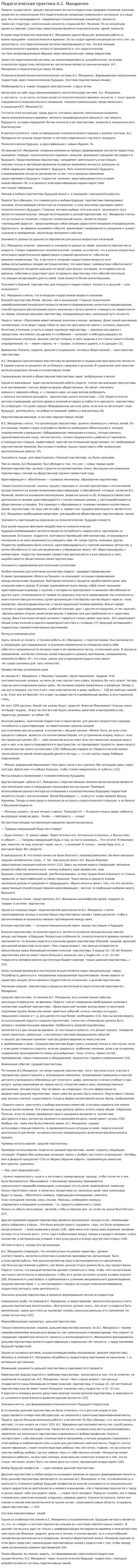 Педагогическая практика А.С. Макаренко