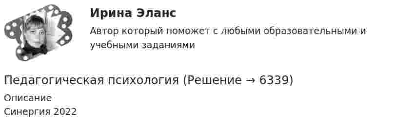      
          Описание
           Синергия 2022  
            
            
            Педагогическая психологияПедагогическая психологияПедагогическая психологияПедагогическая психология (Обучение)💯 Педагогическая психология (ответы на тест Синергия / МОИ / МТИ / МосАП, декабрь 2023)💯 Педагогическая психология (ответы на тест Синергия / МОИ / МТИ / МосАП, октябрь 2023)💯 Педагогическая психология (ответы на тест Синергия / МОИ / МТИ / МосАП, сентябрь 2023)Педагогическая конфликтология. 4 семестр. Компетентностный тест. СинергияПедагогическая конфликтология 4 семестр синергияПедагогическая конфликтология/СИНЕРГИЯ//МОСАП//МОИ//МТИ💯 Педагогическая конфликтология [Тема 1-4] (ответы на тесты Синергия / МОИ / МТИ / МосАП, октябрь 2023)педагогическая психологияпедагогическая психологияПедагогическая психология