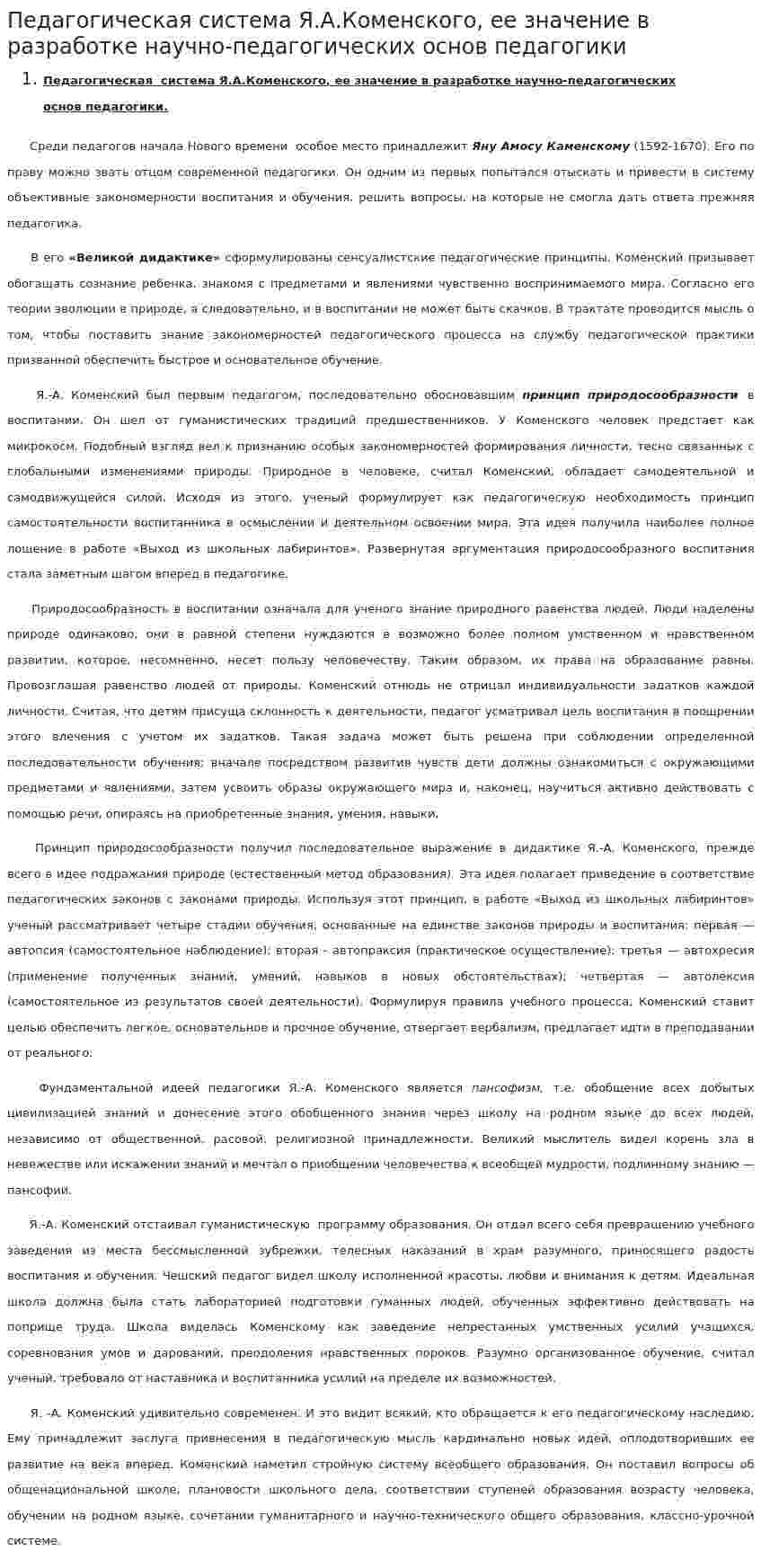 Педагогическая система Я.А.Коменского, ее значение в разработке научно-педагогических основ педагогики