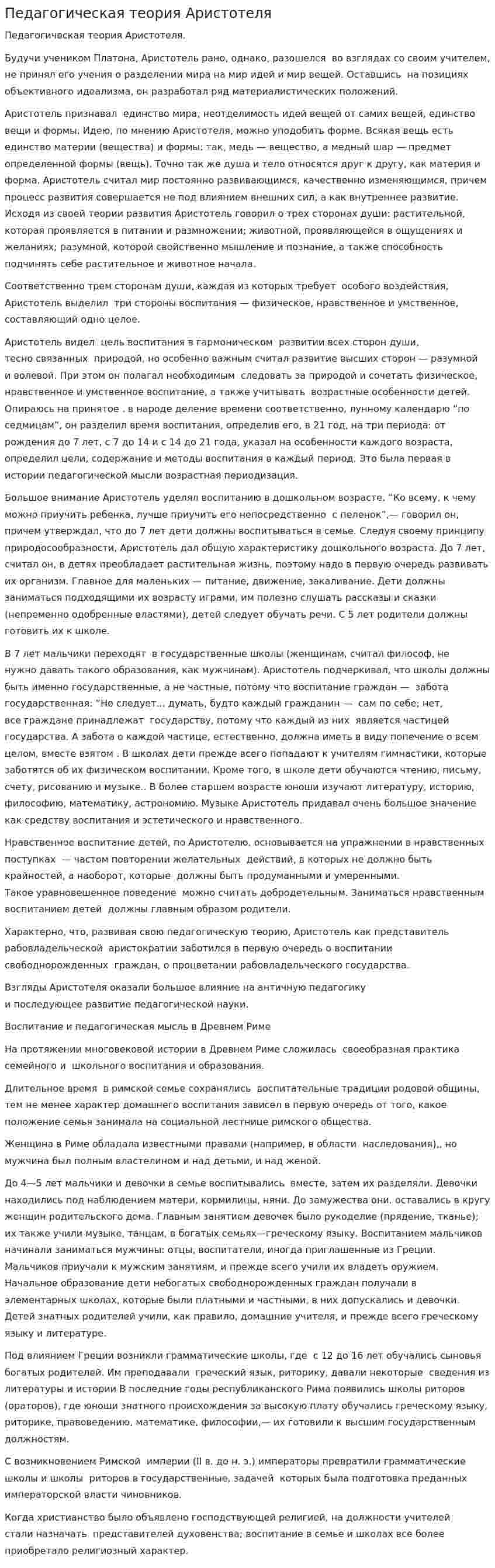 Педагогическая теория Аристотеля