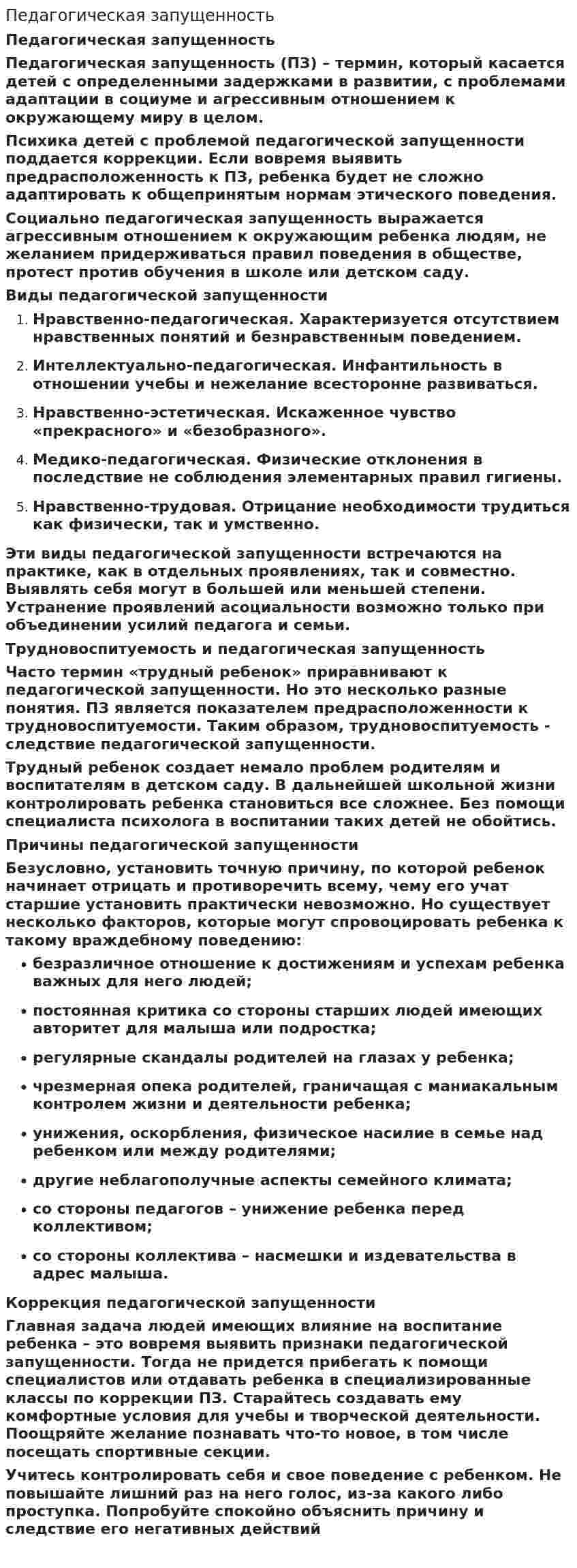 Педагогическая запущенность. 2