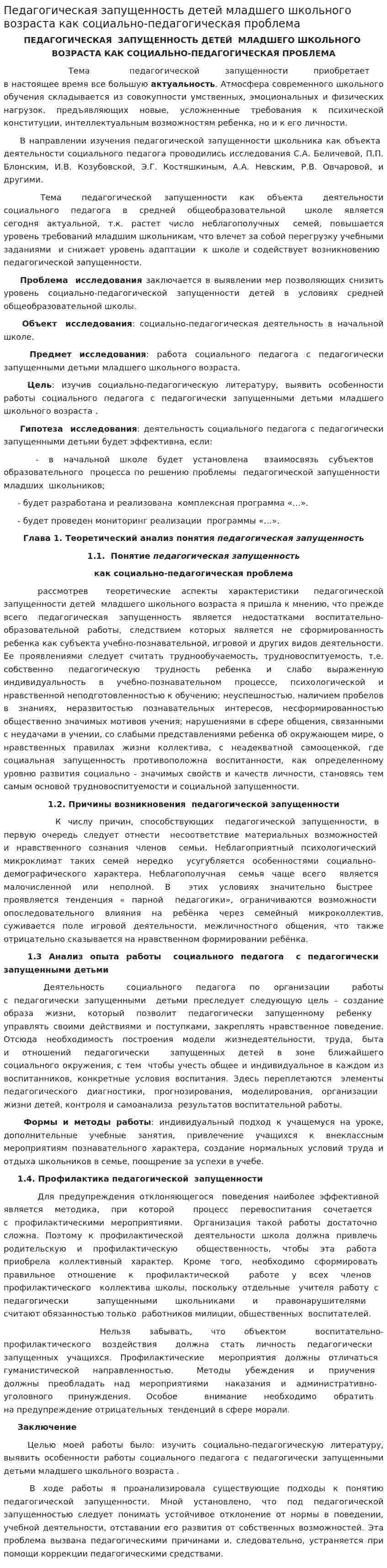 Педагогическая запущенность детей младшего школьного возраста как социально-педагогическая проблема