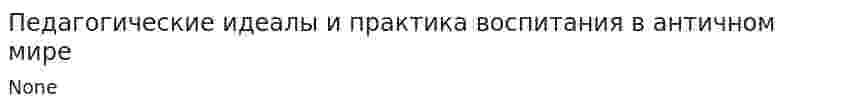 Педагогические идеалы и практика воспитания в античном мире
