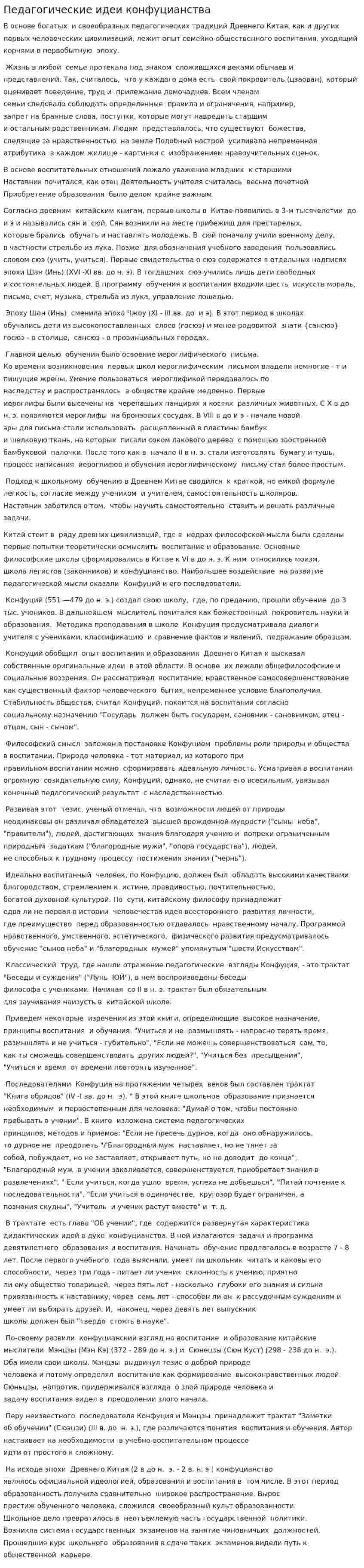 Педагогические идеи конфуцианства
