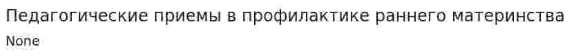 Педагогические приемы в профилактике раннего материнства