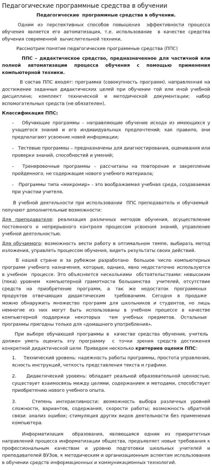 Педагогические программные средства в обучении