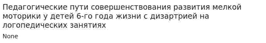 Педагогические пути совершенствования развития мелкой моторики у детей 6-го года жизни с дизартрией на логопедических занятиях