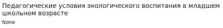 Педагогические условия экологического воспитания в младшем школьном возрасте