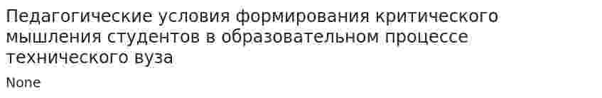 Педагогические условия формирования критического мышления студентов в образовательном процессе технического вуза