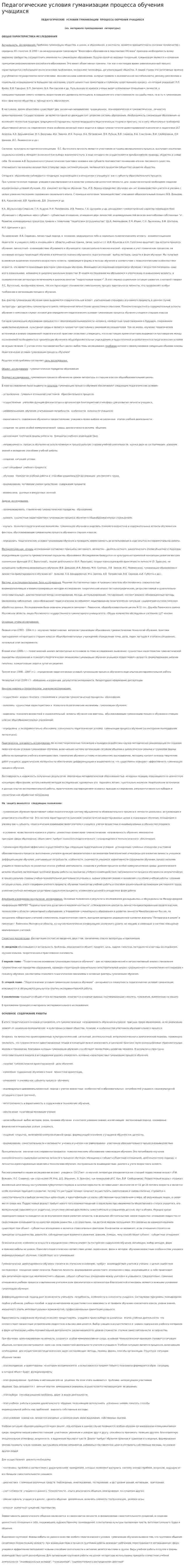Педагогические условия гуманизации процесса обучения учащихся