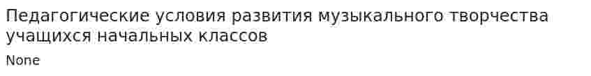 Педагогические условия развития музыкального творчества учащихся начальных классов