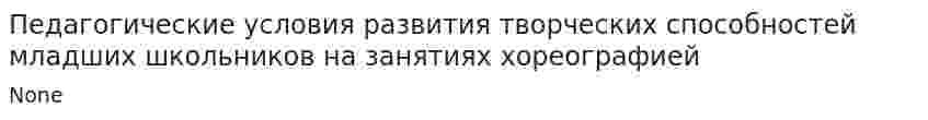 Педагогические условия развития творческих способностей младших школьников на занятиях хореографией