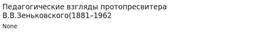 Педагогические взгляды протопресвитера В.В.Зеньковского(1881–1962