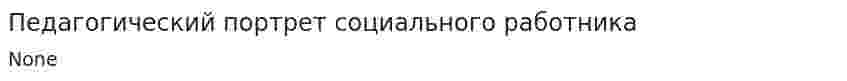 Педагогический портрет социального работника