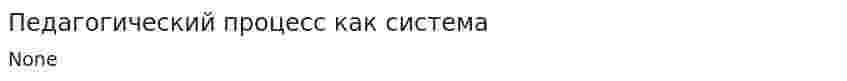 Педагогический процесс как система. 2