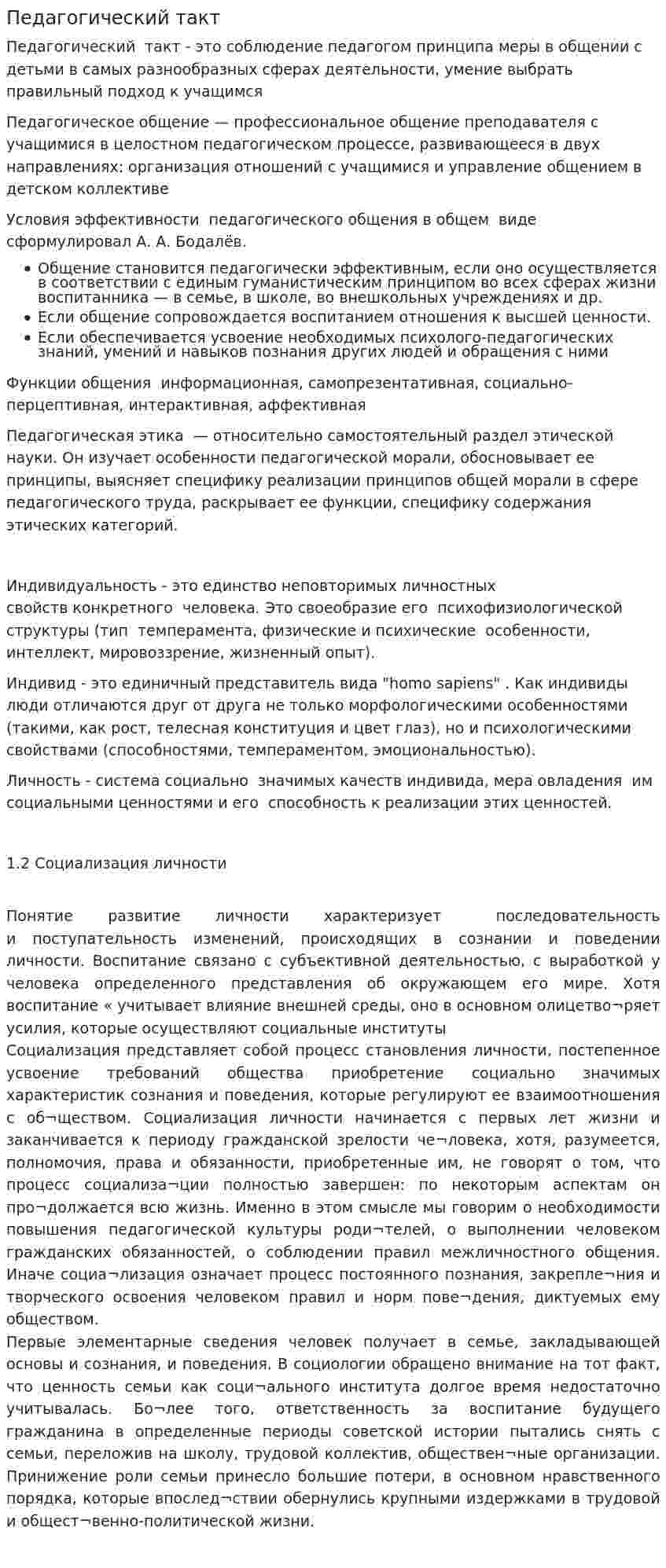 Педагогический такт