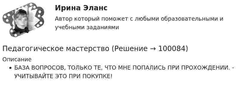      
            Описание
            БАЗА ВОПРОСОВ, ТОЛЬКО ТЕ, ЧТО МНЕ ПОПАЛИСЬ ПРИ ПРОХОЖДЕНИИ. - УЧИТЫВАЙТЕ ЭТО ПРИ ПОКУПКЕ!   
            
            
            Педагогический эксперимент – это … (укажите 2 варианта ответа)Педагогическое мастерствоПедагогическое мастерство тренера (промежуточные тесты 1 и 2)Педагог рисовал вместе с маленьким мальчиком. Мальчик с увлечением занимался этим, но потом посмотрел на то, как рисует педагог, и отложил карандаш в сторону. Пейте как можно больше воды. Наш организм может хорошо переработать все питательные вещества только в том случае	Пекарня планирует купить новую печь. Предположительная стоимость покупки составит 7000000 рубПельвиоперитонит, вследствие острого воспаления придатков матки, разрыва тубоовариального абсцесса [Ответы]Педагогическая психология тест Синергия(все ответы✅ до 100 баллов)💯 Педагогическая риторика (ответы на тесты Синергия / МТИ / МосАП, декабрь 2022)💯 Педагогическая риторика (ответы на тесты Синергия / МТИ / МосАП, январь 2023)Педагогическая риторика. Синергия. 🔥 Ответы на КОМПЕТЕНТНОСТНЫЙ ТЕСТ 🔥Педагогическая риторика (тест)Педагогическая риторика (тест с ответами Синергия/МОИ/ МТИ /МОСАП)Педагогические взгляды византийских просветителей 
