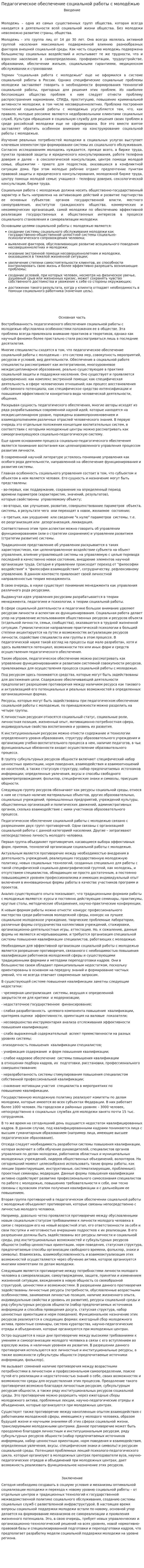 Педагогическое обеспечение социальной работы с молодёжью