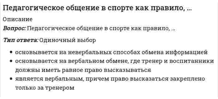      
          Описание
          20 вопросов. Оценка 4.  
          Оглавление
          В зависимости от степени влияния на успешность деятельности школы как организации выделяются следующие стейкхолдеры: общественные организациинаселение района-местонахождения образовательной организациисредства массовой информацииорганы властипроизводители и потребители образовательной услугиПоказатели эффективности, оценивающие разные образовательные организации, сформированные нормативными документами «сверху» - это:Качество ООП школы можно оценивать в режиме самоаудита по следующим показателям:Целями Федерального закона N 273-ФЗ Об образовании в Российской Федерации являются:Основными компонентами внеучебной деятельности школы являются:В основу современной теории и практики управления положены следующие концепции:Выделяют следующие этапы информатизации отечественной школы с точки зрения ключевой цели этого процесса:Система — это:Внутренняя оценка эффективности деятельности образовательной организации может быть выражена в:Знания, которые работник получил и может предоставить в распоряжение предприятия, - это:Оценка эффективности деятельности образовательной организации исполнительными органами власти или общественными организациями - это:В современных условиях обучаемость может быть:Оценка эффективности использования субсидий, выделяемых на образование, по программе модернизации региональных систем образования осуществляется на основе достижения значений следующих показателей:Структура любого инновационного образовательного проекта включает в себя:Для лиц с ограниченными возможностями здоровья и инвалидов при обучении по адаптированным основным общеобразовательным программам, независимо от применяемых образовательных технологий, срок получения основного общего образования увеличивается не более чем на:Кто был основоположником концепции научного управления?Совокупность образовательных структур, реализующих различные уровни познания, профессиональной подготовки с различными конечными целями, возможностями и последствиями для обучаемых, образующими при этом единую интегрированную устойчивую систему постоянно действующих прямых и обратных связей, конкретно выражающихся в непрерывности образования - это:Уровень включенности родителей в образование может быть оценен по следующим индикаторам:Механизмы управления образовательной организацией включает процедуры:Отметка о контроле на документе ставится: 
            
            
            Педкампус Ответы на Итоговый междисциплинарный экзамен. Менеджмент в образовании.Первая стадия сна характеризуется …Первейшей мерой ликвидации аварий на газовых и электрических сетях являетсяПервоначальная функция рыночного предложения товара имеет вид Qs=4+3P. После сокращения предложения на 25% функция предложения примет видПервообразная для функции x² + x имеет вид …Первые философские школы возникли в древних культурах …Первый наиболее широкий уровень структуры соревновательной деятельности в спортивных играх, который находится на вершине иерархии структуры, – это …Педагогика (тест с ответами Синергия)Педагогическая психология (ответы на тест СИНЕРГИЯ / МОИ / МОСАП)Педагогическая психология Ответы (тест Синергия) 2021Педагогическая психология СИНЕРГИЯ (тесты с ответами) 87/100Педагогическая психология (тестовые и практические задания с верными ответами) ВГАПС.Педагогическая психология (тест с ответами Синергия)Педагогическая риторика_4 курс_3.026.99.16