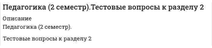     
          Описание
          Педагогика (2 семестр).Тестовые вопросы к разделу 3  
            
            
            Педагогика (2 семестр).Тестовые вопросы к разделу 3Педагогика (2 семестр).Тестовые вопросы к разделу 4Педагогика высшей школы. Синергия Педагогика высшей школы.СинергияПедагогика высшей школы, Синергия (ответы на 103 тестовых вопроса)Педагогика высшей школы (тест)Педагогика высшей школы (тест с ответами Синергия)Параллельный пучок света падал на зеркальную плоскую поверхность под углом 60º к нормали и производил на нее давление р. Какое давление будет производить тот же пучок света, падая нормально на зачерненную плоскую поверхность? Партнеры, потребители, конкуренты и акционеры организации относятся к ее ...Пассивная часть основных производственных фондов в текущем году составила 14000 тыс руб, активная-19249 тыс руб. удельный вес активной части основных производственных фондов составилПатент оформляется на такие объекты интеллектуальной собственности, как …Патенты, авторские права и товарные знаки можно отнести к области…Патопсихология (ответы на тест)Патриархат характерен для эпохи …
