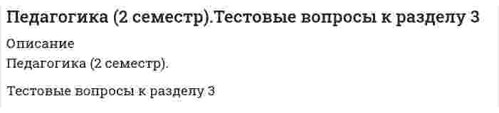     
          Описание
          Педагогика (2 семестр).Тестовые вопросы к разделу 4  
            
            
            Педагогика (2 семестр).Тестовые вопросы к разделу 4Педагогика высшей школы. Синергия Педагогика высшей школы.СинергияПедагогика высшей школы, Синергия (ответы на 103 тестовых вопроса)Педагогика высшей школы (тест)Педагогика высшей школы (тест с ответами Синергия)Педагогика и психология (тест с ответами Синергия)Партнеры, потребители, конкуренты и акционеры организации относятся к ее ...Пассивная часть основных производственных фондов в текущем году составила 14000 тыс руб, активная-19249 тыс руб. удельный вес активной части основных производственных фондов составилПатент оформляется на такие объекты интеллектуальной собственности, как …Патенты, авторские права и товарные знаки можно отнести к области…Патопсихология (ответы на тест)Патриархат характерен для эпохи …Педагогика (2 семестр).Тестовые вопросы к разделу 2