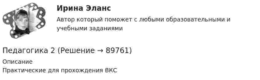     
            Описание
            Практические для прохождения ВКС   
            
            
            Педагогика 1 часть  Практическое занятие №1 Педагогика 2Педагогика 2 (промежуточный тест)✅ Педагогика 7 вопросов 2022Педагогика все задания Педагогика высшей школы (ответы на тест СИНЕРГИЯ)Педагогика высшей школы тест СинергияПГУПС Контрольная по метрологииПГУТиИ Теория принятия решений Вариант 1 (Решение задачи с помощью Excel) Кондитерская фабрика для производства трех видов карамели А, В и С использует три вида основного сырья: сахарный песок, патоку и фруктовое пюре.ПГУТиИ Теория принятия решений Лабораторная работа Вариант 11 (Решение задачи с помощью Excel) На n типовых операций необходимо назначить n рабочихПедагог в работе с родителями школьников использовал метод, для которого разработал вопросы, изложенные на листах бумаги. Вопросы были прямые и косвенные; закрытые, полуоткрытые и открытые. Определите, каким методом воспользовался учительпедагогикаПедагогикаПедагогика