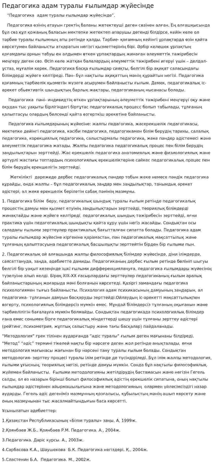 Педагогика адам туралы ғылымдар жүйесінде