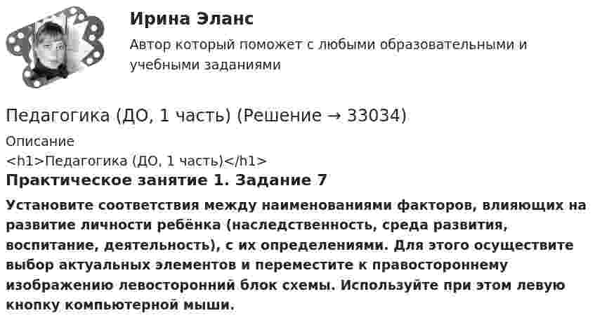      
          Описание
          <h1>Педагогика (ДО, 1 часть)</h1>Практическое занятие 1. Задание 7Установите соответствия между наименованиями факторов, влияющих на развитие личности ребёнка (наследственность, среда развития, воспитание, деятельность), с их определениями. Для этого осуществите выбор актуальных элементов и переместите к правостороннему изображению левосторонний блок схемы. Используйте при этом левую кнопку компьютерной мыши.  
            
            
            Педагогика (ДО, 1 часть)Педагогика (ДО, 1 часть)Педагогика (ДО, 1 часть)Педагогика (ДО, 1 часть)Педагогика (ДО, 1 часть)Педагогика (ДО, 1 часть)Педагогика (ДО, 1 часть)Педагогика (ДО, 1 часть)Педагогика (ДО, 1 часть)Педагогика (ДО, 1 часть)Педагогика (ДО, 1 часть)Педагогика (ДО, 1 часть)Педагогика (ДО, 1 часть)Педагогика (ДО, 1 часть)