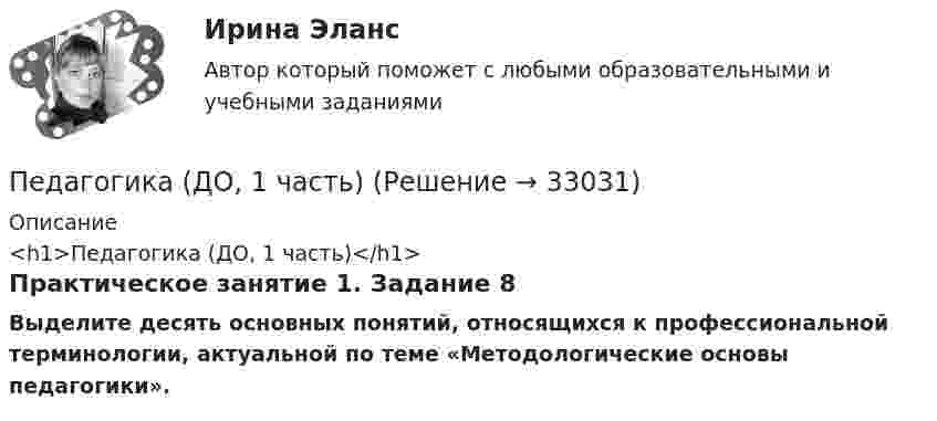      
          Описание
          <h1>Педагогика (ДО, 1 часть)</h1>Практическое занятие 1. Задание 8Выделите десять основных понятий, относящихся к профессиональной терминологии, актуальной по теме «Методологические основы педагогики».  
            
            
            Педагогика (ДО, 1 часть)Педагогика (ДО, 1 часть)Педагогика (ДО, 1 часть)Педагогика (ДО, 1 часть)Педагогика (ДО, 1 часть)Педагогика (ДО, 1 часть)Педагогика (ДО, 1 часть)Педагогика 2Педагогика 2 (промежуточный тест)✅ Педагогика 7 вопросов 2022Педагогика все задания Педагогика высшей школы (ответы на тест СИНЕРГИЯ)Педагогика высшей школы тест Синергия Педагогика высшей школы (тест с ответами Синергия/МОИ/МТИ/МосАП)