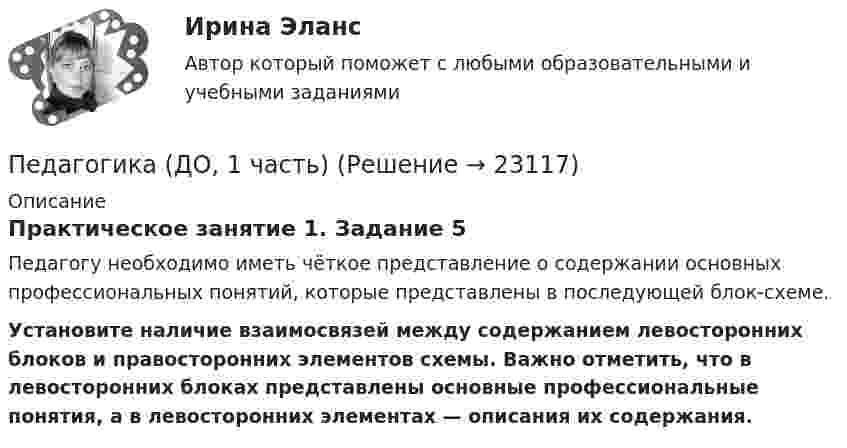      
          Описание
          Практическое занятие 1. Задание 5Педагогу необходимо иметь чёткое представление о содержании основных профессиональных понятий, которые представлены в последующей блок-схеме. Установите наличие взаимосвязей между содержанием левосторонних блоков и правосторонних элементов схемы. Важно отметить, что в левосторонних блоках представлены основные профессиональные понятия, а в левосторонних элементах — описания их содержания.  
            
            
            Педагогика высшей школы (тест с ответами Синергия/МОИ/МТИ/МосАП)Педагогика (ДО, 1 часть)Педагогика (ДО, 1 часть)Педагогика (ДО, 1 часть)Педагогика (ДО, 1 часть)Педагогика (ДО, 1 часть)Педагогика (ДО, 1 часть)Педагогика 1 часть  Практическое занятие №1 Педагогика 2Педагогика 2 (промежуточный тест)✅ Педагогика 7 вопросов 2022Педагогика все задания Педагогика высшей школы (ответы на тест СИНЕРГИЯ)Педагогика высшей школы тест Синергия