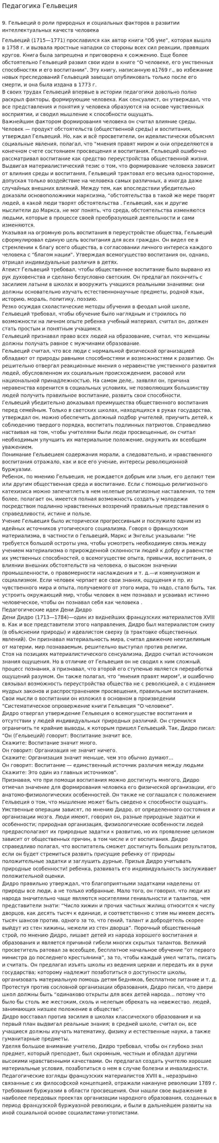 Педагогика Гельвеция