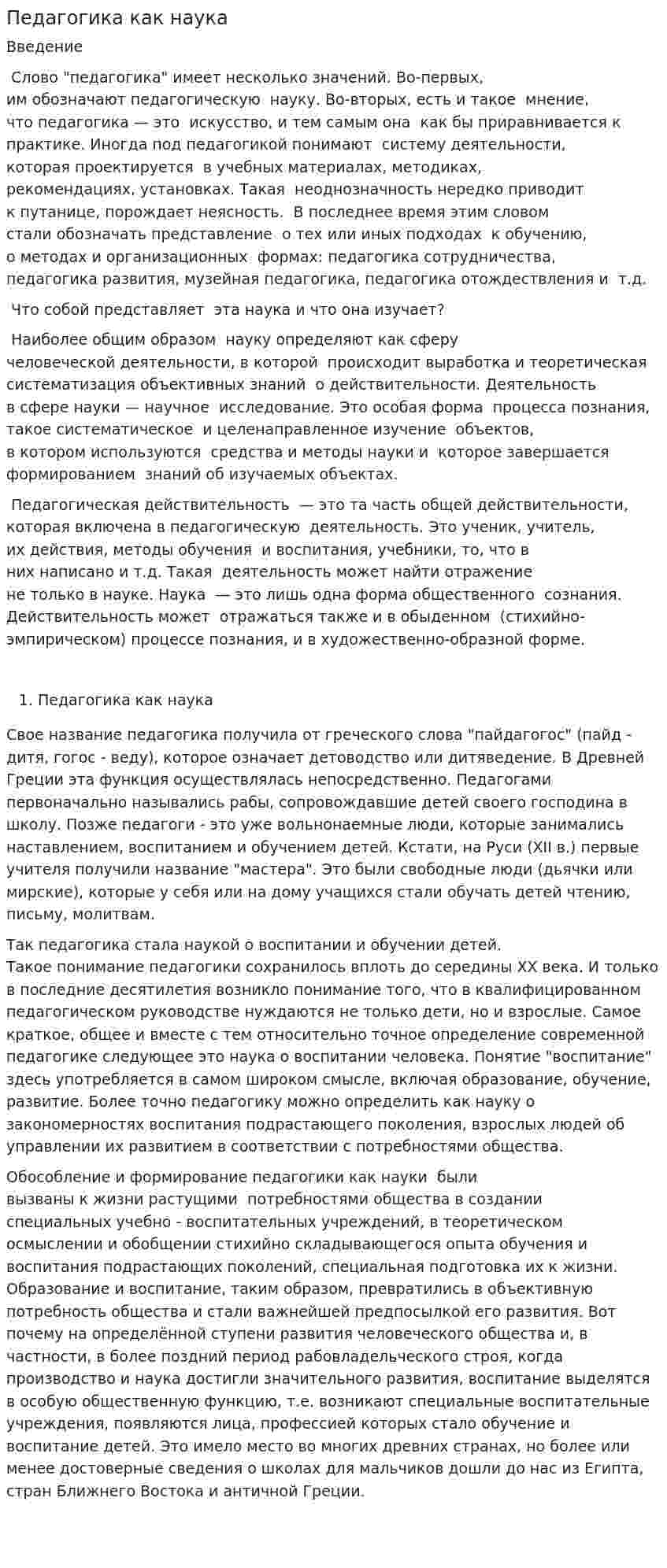 Педагогика как наука. 2