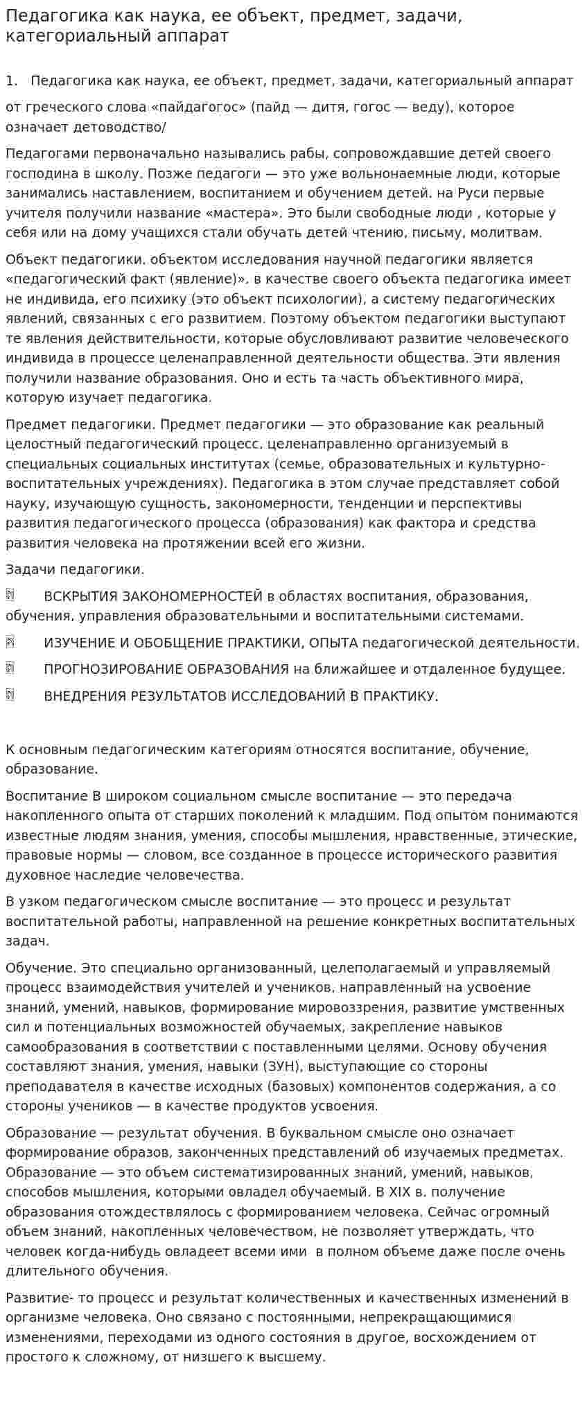 Педагогика как наука, ее объект, предмет, задачи, категориальный аппарат